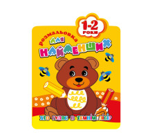 Розмальовка для найменших РМ-12-01,02,03,04, 12 сторінок Ведмедик