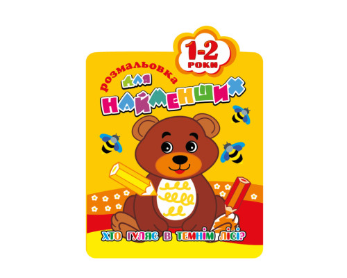 Розмальовка для найменших РМ-12-01,02,03,04, 12 сторінок Ведмедик