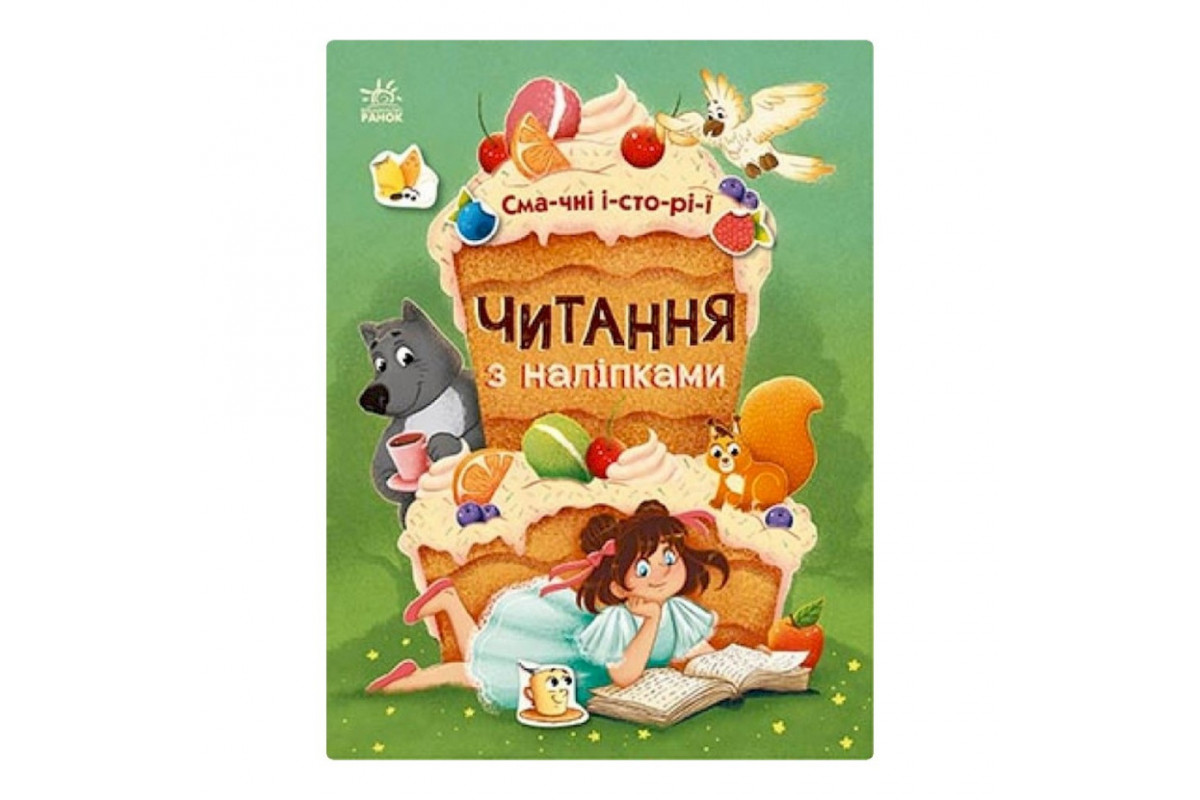 Читання з наклейками "Смачні історії" 1496005, 7 історій по складах