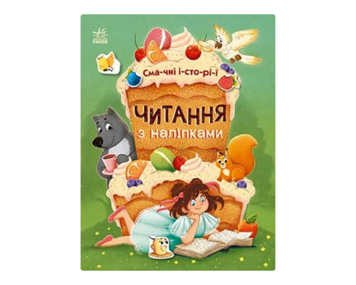 Чтение с наклейками "Вкусные истории" 1496005, 7 историй по слогам