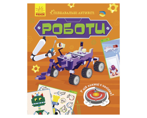 Познавательные активити Роботы 1270005 с наклейками
