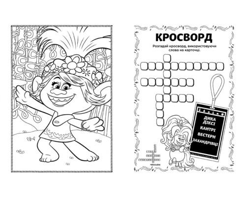 Книжка-раскраска с наклейками. Бриллиант и бриллиантик. Тролли 2 1271009 на укр. языке