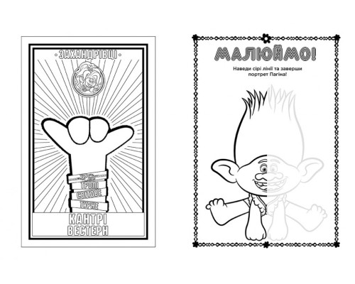 Книжка-раскраска с наклейками. Бриллиант и бриллиантик. Тролли 2 1271009 на укр. языке