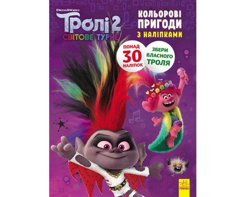 Книжка-раскраска с наклейками. Бриллиант и бриллиантик. Тролли 2 1271009 на укр. языке