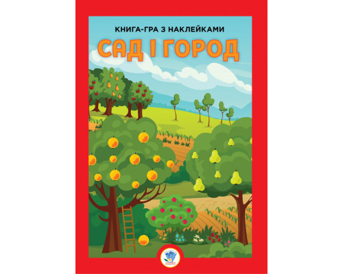 Детская большая развивающая книга "Сад" 403631 с наклейками
