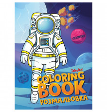 Розмальовка зі стікерами "Космос" ©art_selena_ua CB33, 16 сторінок