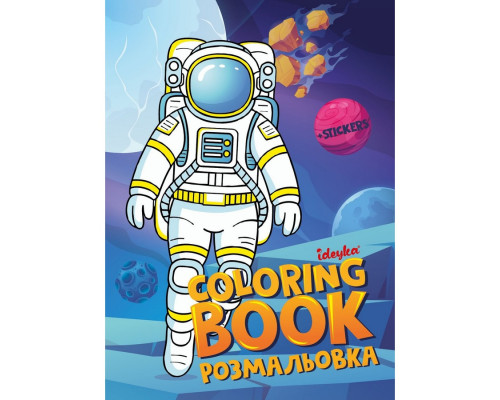 Розмальовка зі стікерами "Космос" ©art_selena_ua CB33, 16 сторінок
