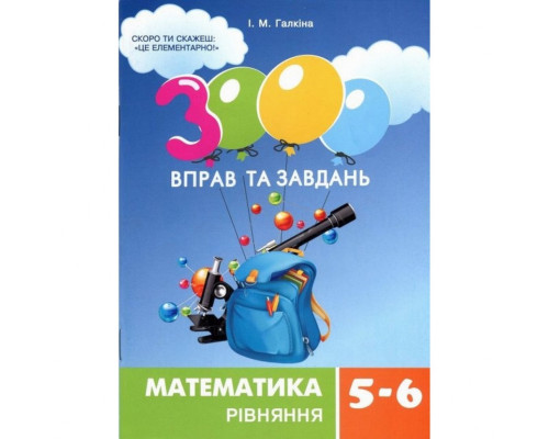 Навчальна книга 3000 вправ та завдань. Математика 5-6 клас. рівняння 152947