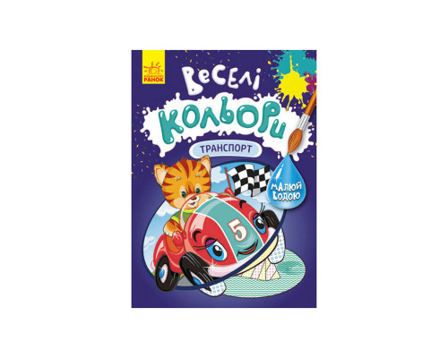 Веселі кольори. Транспорт Ранок 1554001 малюй водою