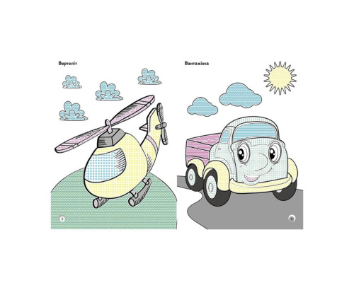 Веселі кольори. Транспорт Ранок 1554001 малюй водою