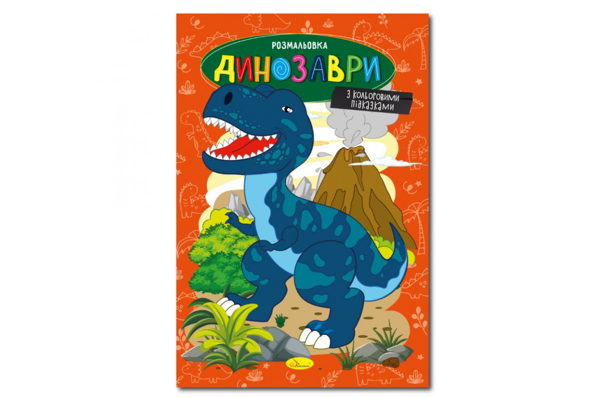 Книжка розмальовка "Динозаври" РМ-48-31 с цветными подсказками