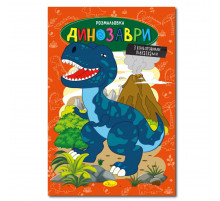 Книжка розмальовка "Динозаври" РМ-48-31 с цветными подсказками