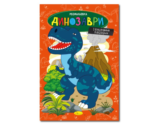 Книжка розмальовка "Динозаври" РМ-48-31 с цветными подсказками