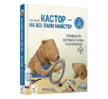 Дитяча книжка Кастор- на всі лапи майстер 253103, 7 історій в 1 книзі