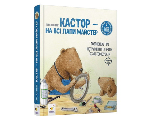 Дитяча книжка Кастор- на всі лапи майстер 253103, 7 історій в 1 книзі