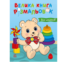 Большая книга раскрасок "Для малышей" 1736027, 64 страницы