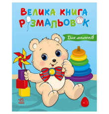 Велика книга розмальовок "Для малюків" 1736027, 64 сторінки