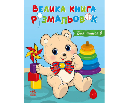 Велика книга розмальовок "Для малюків" 1736027, 64 сторінки