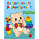 Велика книга розмальовок "Для малюків" 1736027, 64 сторінки