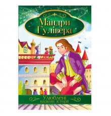 Ілюстрована книга Улюблені казкові історії "Мандри Гулівера" КТ-01-14