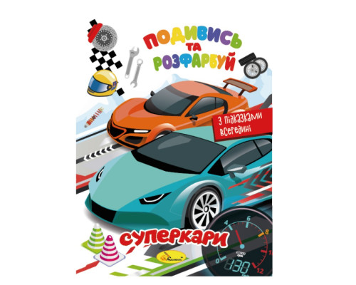 Книжка Розмальовка "Подивись і розфарбуй Суперкари" РМ-44-03 з підказками в середині