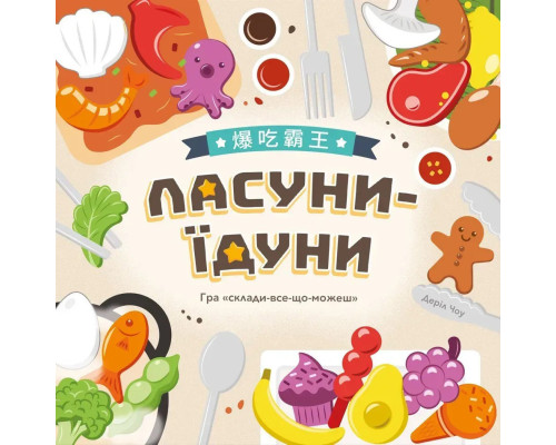 Настольная развлекательная игра "Смакуны-едуны" LOB2343UA от 1 до 5 игроков