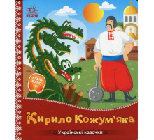 Дитяча книжка "Кирило Кожум'яка" 1722018 аудіосупровід, 10 сторінок