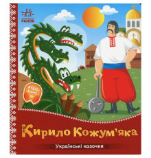 Дитяча книжка "Кирило Кожум'яка" 1722018 аудіосупровід, 10 сторінок