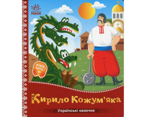Дитяча книжка "Кирило Кожум'яка" 1722018 аудіосупровід, 10 сторінок
