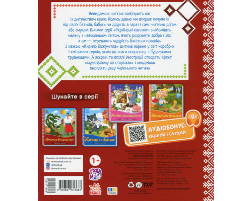 Дитяча книжка "Кирило Кожум'яка" 1722018 аудіосупровід, 10 сторінок