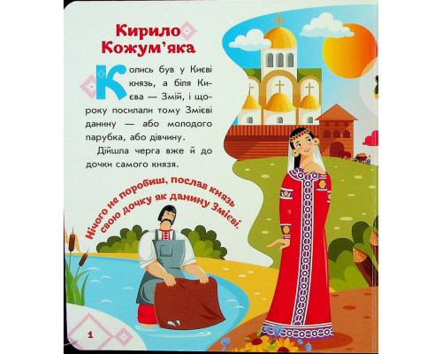 Дитяча книжка "Кирило Кожум'яка" 1722018 аудіосупровід, 10 сторінок
