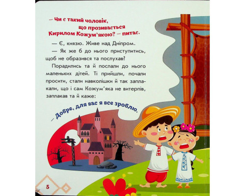 Дитяча книжка "Кирило Кожум'яка" 1722018 аудіосупровід, 10 сторінок