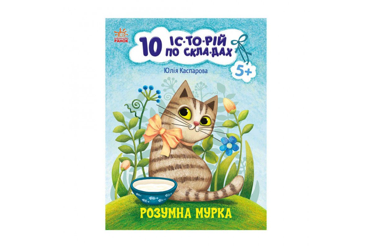 Книги для дошкільнят "Розумна Мурка" 271044, 10 іс-то-рій по скла-дах Книги для дошкільнят "Розумна Мурка" 271044, 10 іс-то-рій по скла-дах