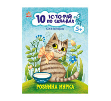 Книги для дошкольников "Умная Мурка" 271044, 10 ис-то-рий по скла-дам