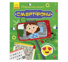 Познавательные активити Смартфоны 1270003 с наклейками