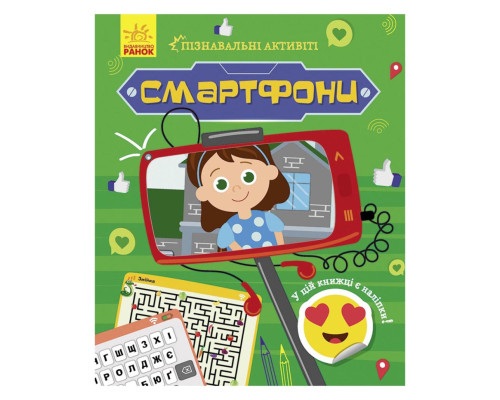 Познавательные активити Смартфоны 1270003 с наклейками