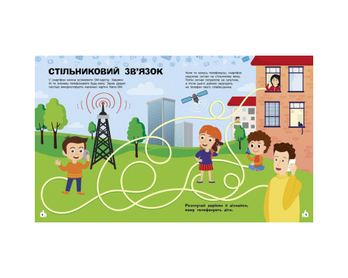 Познавательные активити Смартфоны 1270003 с наклейками