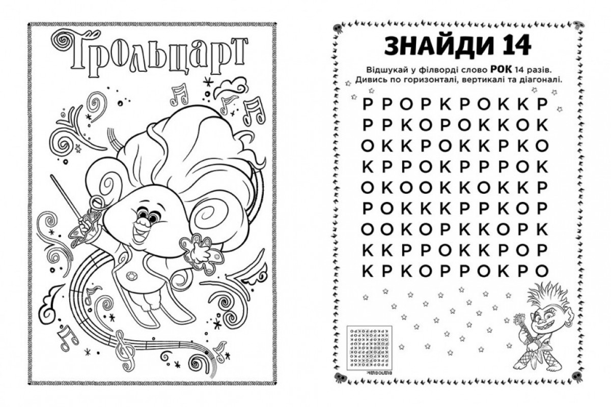 Книжка-розмальовка з наклейками. Енікіс. Тролі 2 1271011 укр. мовою