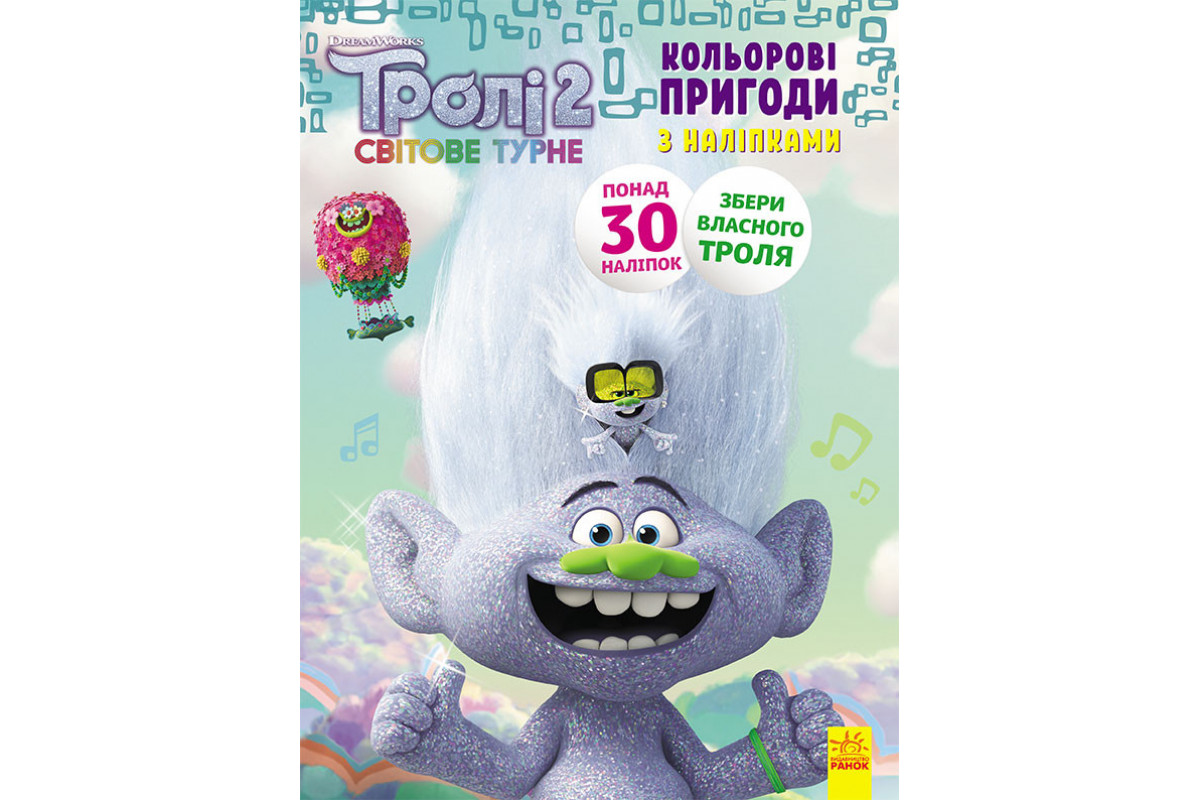 Книжка-розмальовка з наклейками. Енікіс. Тролі 2 1271011 укр. мовою