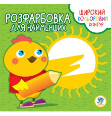 Детская раскраска с цветным контуром "Цыпленок" 403570, 8 страниц