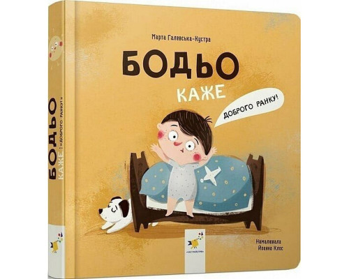 Дитяча книга "Я граюся, я вчуся Бодьо каже: Доброго ранку!" 318161
