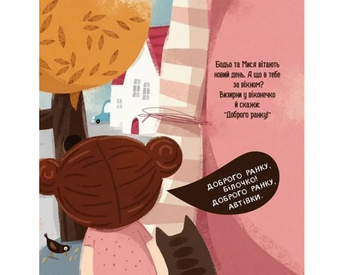 Дитяча книга "Я граюся, я вчуся Бодьо каже: Доброго ранку!" 318161
