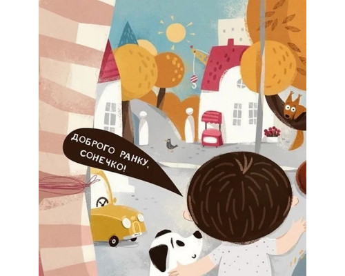 Дитяча книга "Я граюся, я вчуся Бодьо каже: Доброго ранку!" 318161
