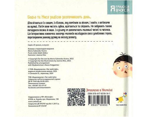 Дитяча книга "Я граюся, я вчуся Бодьо каже: Доброго ранку!" 318161